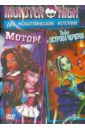 Monster High: Две монстрические истории (DVD). Сакс Стив, Феттерли Майк