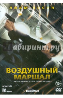 Воздушный маршал (DVD). Кольет-Серра Хауме