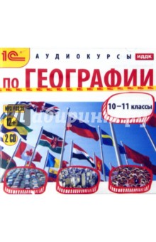 Аудиокурсы по географии. 10-11 класс (CDmp3). Масычев О. А.