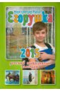 Егорушка. Моя святая Русь! Детский православный календарь на 2015 год егорушка на святой земле детский православный календарь на 2018 год