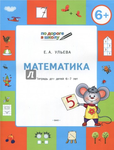 Математика. Тетрадь для детей 6-7 лет. ФГТ