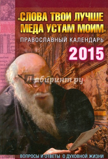 "Слова Твои лучше меда устам моим". Вопросы и ответы о духовной жизни. Православный календарь 2015