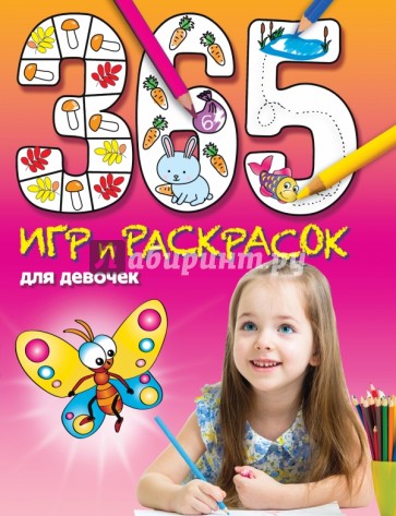 365 игр и раскрасок для девочек