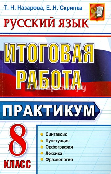 Русский язык. 8 класс. Практикум. Синтаксис, пунктуация, орфография, лексика, фразеология