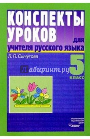 Конспекты уроков для учителя русского языка. 5 класс