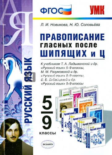 Правописание гласных после шипящих и Ц. 5-9 классы. ФГОС