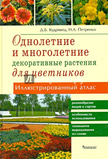 Атлас иллюстрированный. Однолетние и многолетние декоративные растения