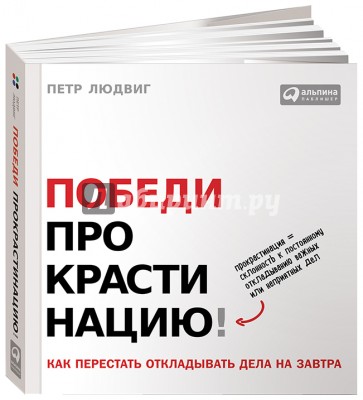 Победи прокрастинацию! Как перестать откладывать дела на завтра