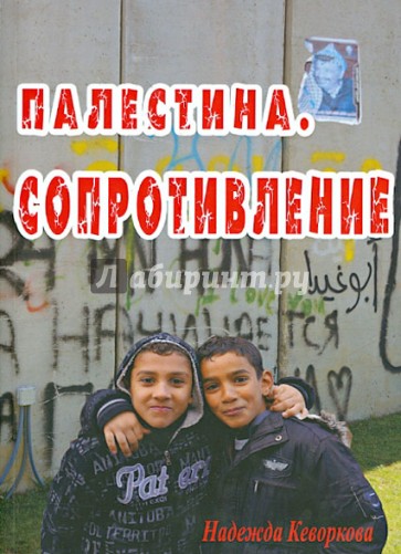 Палестина. Сопротивление