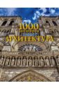 Пирсон Кристофер 1000 шедевров. Архитектура васильева елена васильевна 100 знаменитых памятников архитектуры