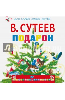Обложка книги Подарок, Сутеев Владимир Григорьевич
