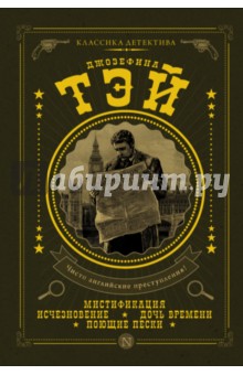 Обложка книги Мистификация, Тэй Джозефина