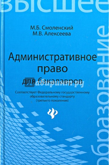 Административное право для бакалавров. Учебник