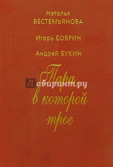 Пара, в которой трое. Бестемьянова, Бобрин, Букин