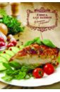 Книга для записи кулинарных рецептов Запеченное мясо (35780) книга для записи кулинарных рецептов а5 клубничный торт 40138