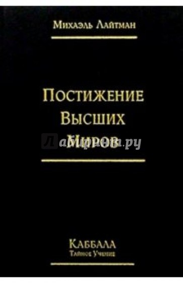 Постижение Высших Миров. Каббала