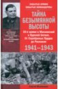 Михеенков Сергей Егорович Тайна Безымянной высоты. 10-я армия в Московской и Курской битвах. 1941-1943