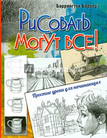 Рисовать могут все! Простые уроки для начинающих