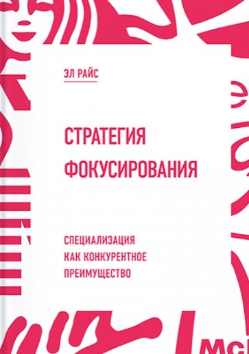 Стратегия фокусирования. Специализация как конкурентное преимущество