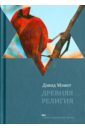 Мэмет Дейвид Древняя религия дао те чин древняя китайская литературная классика философия религия книги
