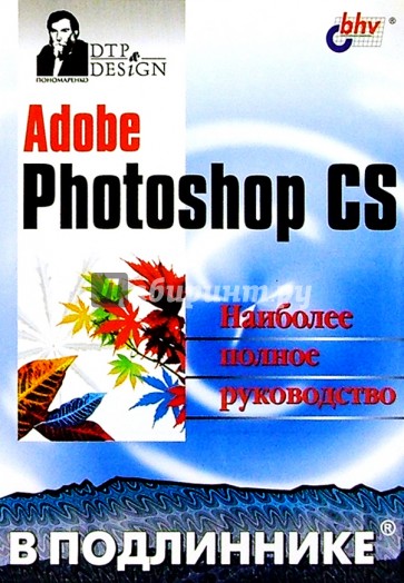 Adobe Photoshop CS в подлиннике