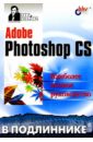 Пономаренко Сергей Иванович Adobe Photoshop CS в подлиннике харрисон джек adobe photoshop cs без секретов