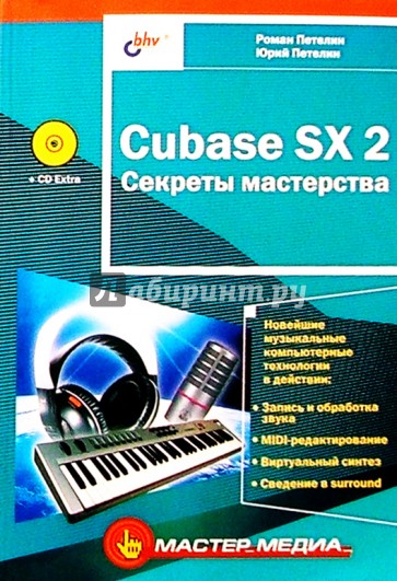 Cubase SX 2 Секреты мастерства (CD)