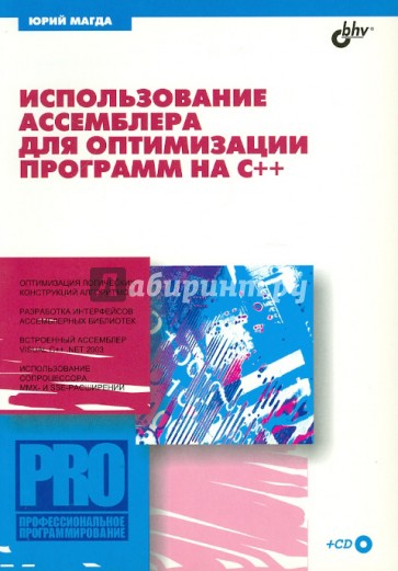 Использование ассемблера для оптимизации С++  (+CD)