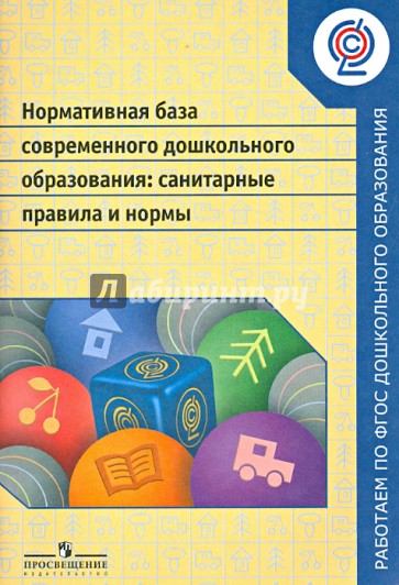 Нормативная база современного дошкольного образования: санитарные правила и нормы. ФГОС