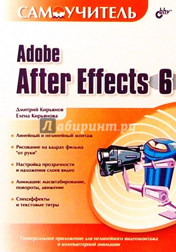 Самоучитель Adobe After Effects 6.0