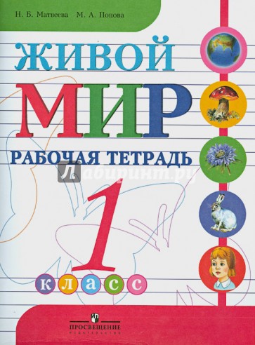 Живой мир. Рабочая тетрадь. 1 класс. Пособие для учащихся специальных обр. учреждений 8 вида