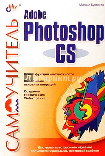 Самоучитель Adobe Photoshop CS