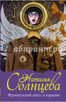 Обложка книги Французский ангел в кармане, Солнцева Наталья Анатольевна