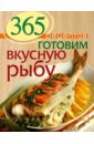 Иванова С. 365 рецептов. Готовим вкусную рыбу иванова с 365 рецептов готовим вкусную рыбу
