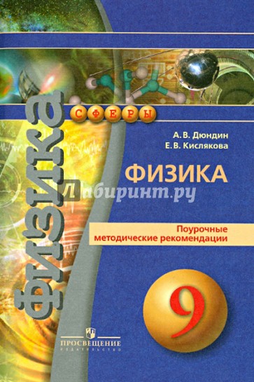 Физика. Поурочные методические рекомендации. 9 класс. Пособие для учителей общеобразов. организаций