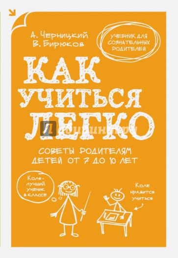 Как учиться легко. Советы родителям детей от 7 до 10 лет