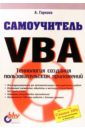 Гарнаев Андрей Самоучитель VBA кузьменко в г vba 2003 самоучитель