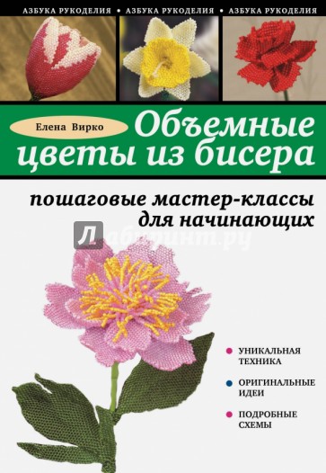 Объемные цветы из бисера: пошаговые мастер-классы для начинающих