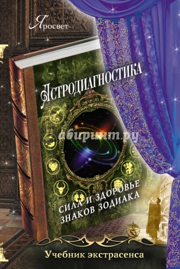 Астродиагностика: сила и здоровье знаков зодиака