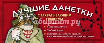 Лучшие данетки: новые загадки с захватывающим сюжетом