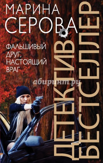 Фальшивый друг, настоящий враг