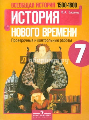 Всеобщая история. 7 класс. История Нового времени. Проверочные и контрольные работы