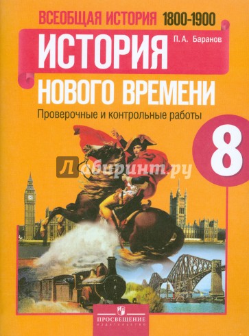 Всеобщая история. История Нового времени, 1800-1900. 8 класс. Проверочные и контрольные работы