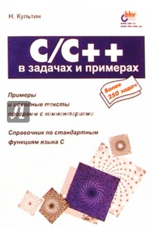 Обложка книги C/C++ в задачах и примерах, Культин Никита Борисович