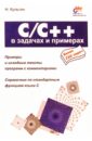 Культин Никита Борисович C/C++ в задачах и примерах культин никита борисович самоучитель c builder cd