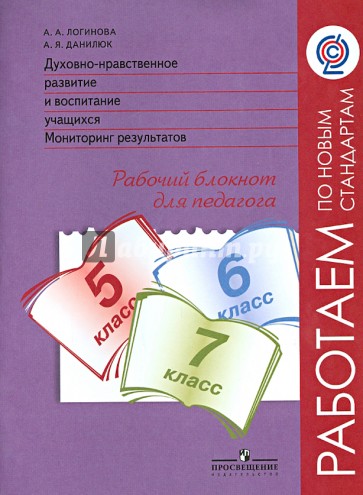 Духовно-нравственное развитие и воспитание учащихся. Мониторинг результатов. 5-7 класс. ФГОС