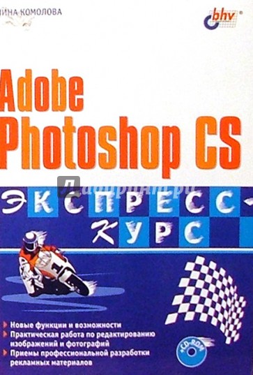 Adobe Photoshop CS: Экспресс-курс