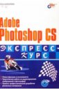 Комолова Нина Владимировна Adobe Photoshop CS: Экспресс-курс комолова нина владимировна самоучитель сoreldraw x6