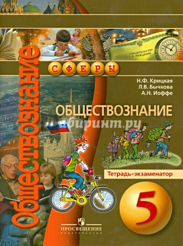 Обществознание. 5 класс. Тетрадь-экзаменатор. Пособие для учащихся общеобраз. обранизаций. ФГОС