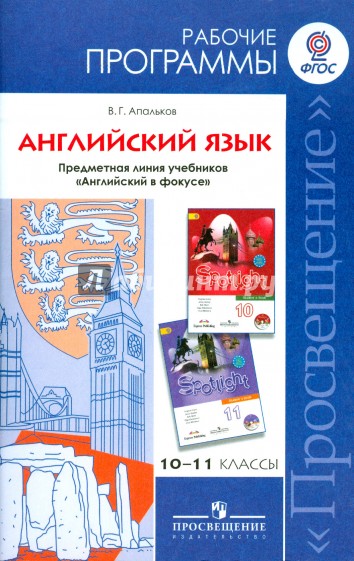 Английский язык. 10-11 классы. Рабочие программы. Предметная линия учебников "Английский в фокусе"